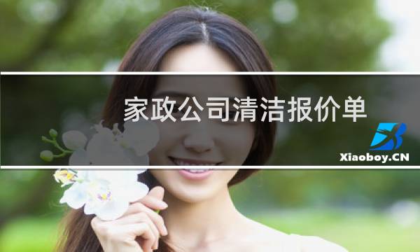 家政公司清洁报价单 - 怎样开好一家家政公司