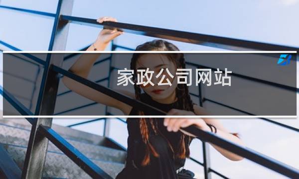 家政公司网站 - 家政公司