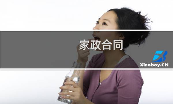家政合同 - 家政服务合同
