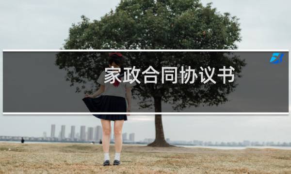 家政合同协议书 - 家政服务合同协议书范本