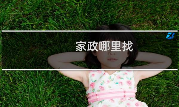 家政哪里找 - 家政保洁一般在哪里找