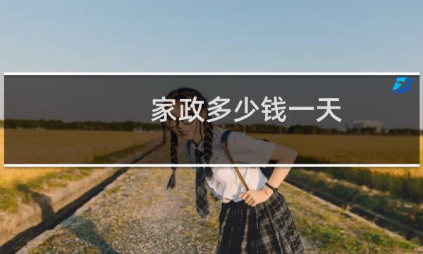 家政多少钱一天 - 家政保洁价格一览表