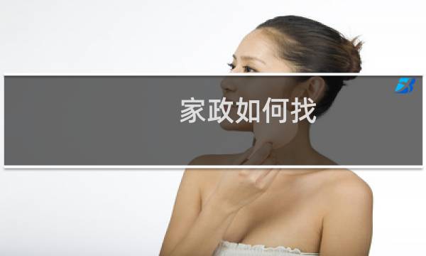 家政如何找 -