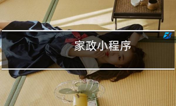 家政小程序 - 家政小程序推广