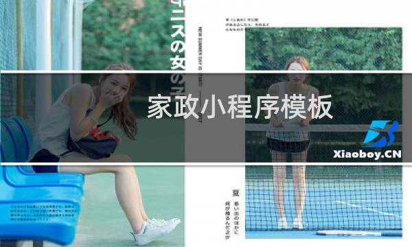 家政小程序模板 - 家政小程序源码仿好慷