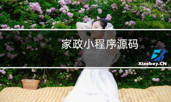 家政小程序源码 - 家政小程序源码仿好慷