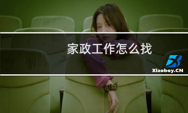家政工作怎么找 - 个人找家政活