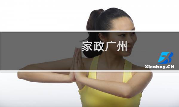 家政广州 - 广州家政网