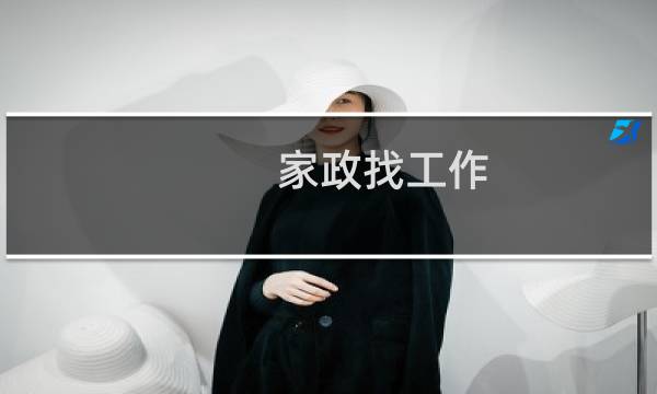家政找工作 - 年轻保姆招聘