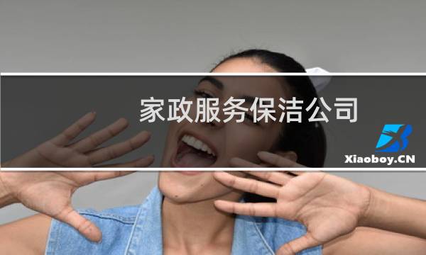 家政服务保洁公司 - 家政公司员工工资分配