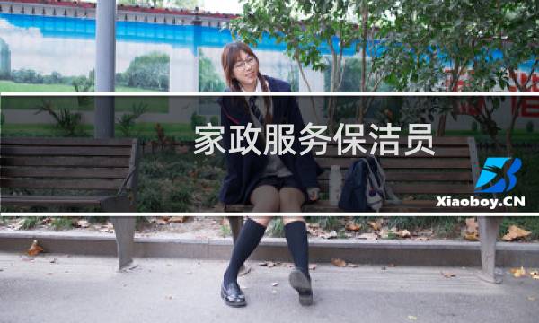 家政服务保洁员 - 整理师收纳师骗局