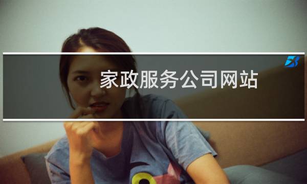 家政服务公司网站 - 众邦家政服务有限公司怎么样