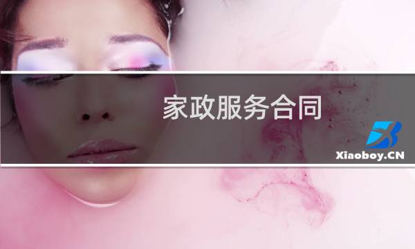 家政服务合同 - 个人家政服务协议