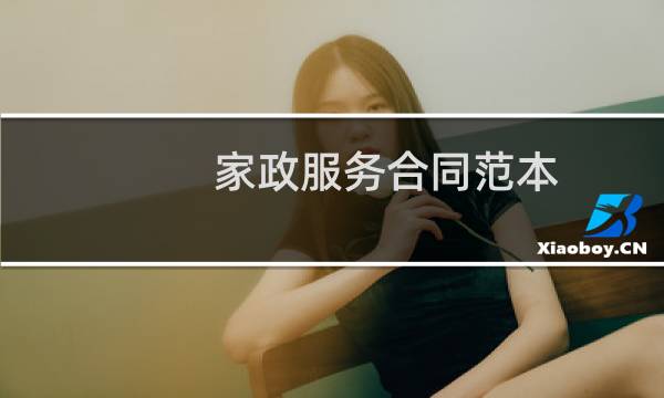 家政服务合同范本 - 家政服务合同协议书范本