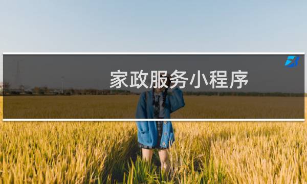 家政服务小程序 - 家政服务管理小程序