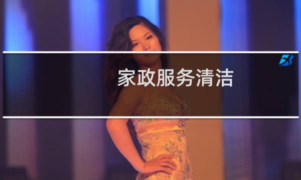 家政服务清洁 - 家政清洁服务怎么做