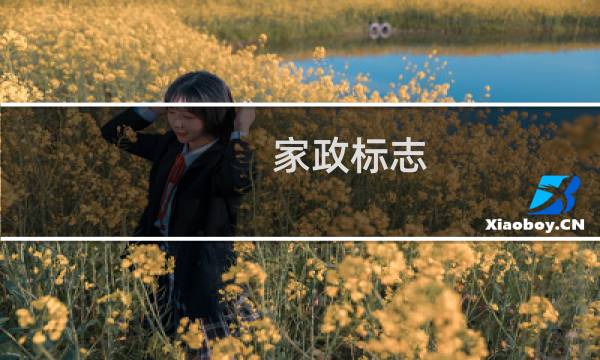 家政标志 - 家政logo图标大全