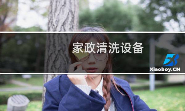 家政清洗设备 - 家政用高温清洗机设备