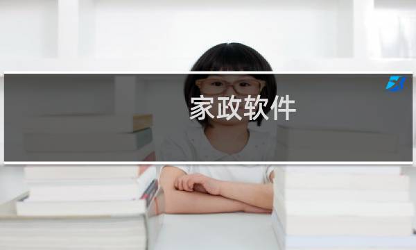 家政软件 - 十大家政服务app