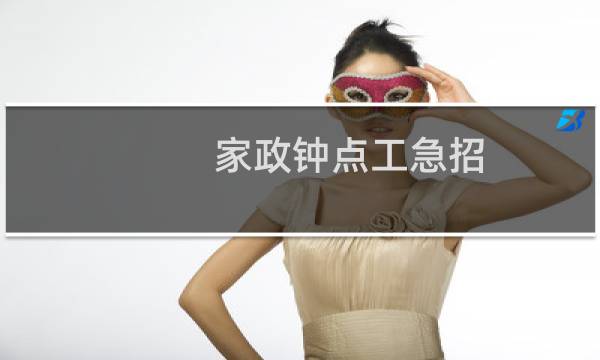 家政钟点工急招 - 58家政保洁钟点工招聘