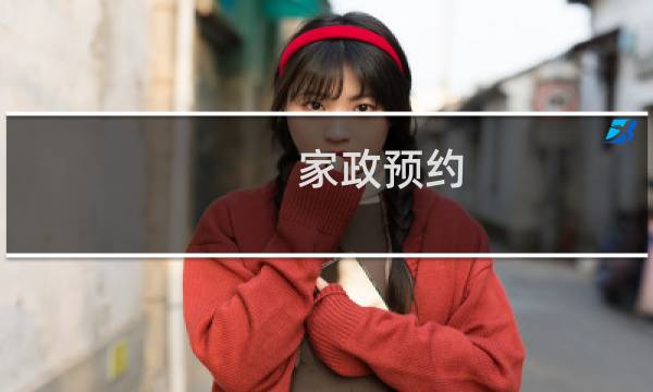 家政预约 - 网上预约家政保洁