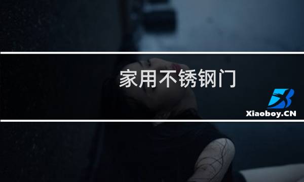 家用不锈钢门 - 主流家用不锈钢门价格