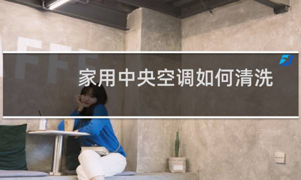 家用中央空调如何清洗 - 家用中央空调清理