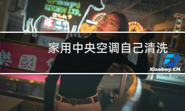 家用中央空调自己清洗 - 家用中央空调如何清洗