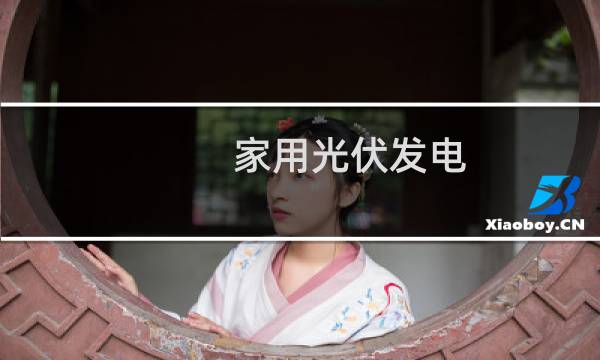 家用光伏发电 - 家里装了光伏发电后悔了