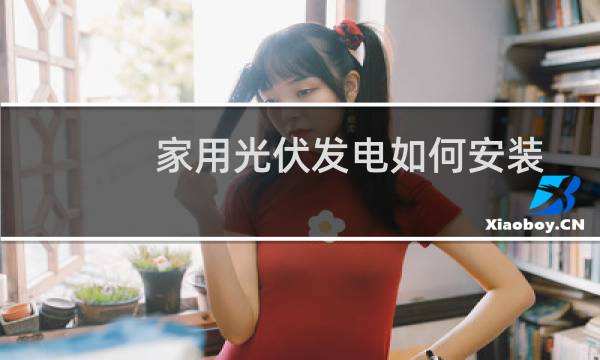 家用光伏发电如何安装 - w型水槽光伏支架安装