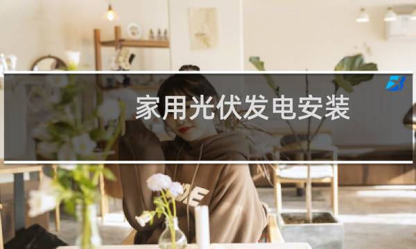 家用光伏发电安装 - 安装光伏发电被邻居告上法庭