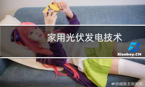 家用光伏发电技术 - 光伏发电机家用