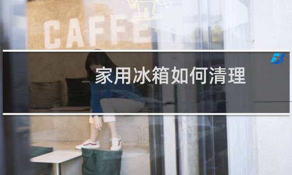 家用冰箱如何清理 - 正确清洗冰箱的方法