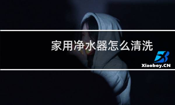 家用净水器怎么清洗 - 格美净水器自己怎么清理净水器