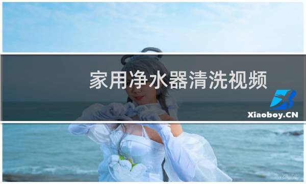 家用净水器清洗视频 - 净水器怎么拆开清洗视频