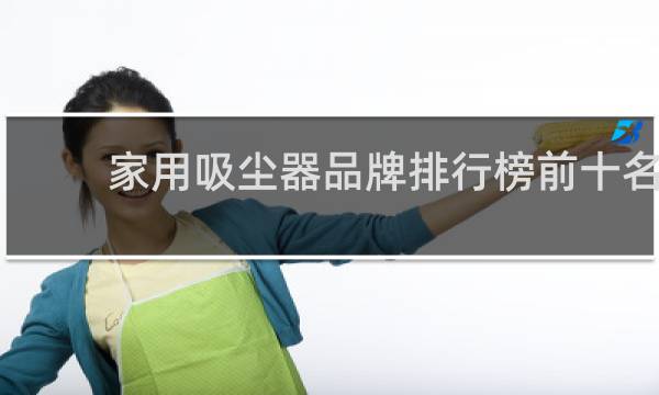家用吸尘器品牌排行榜前十名 - 国内吸尘器排名前十名品牌