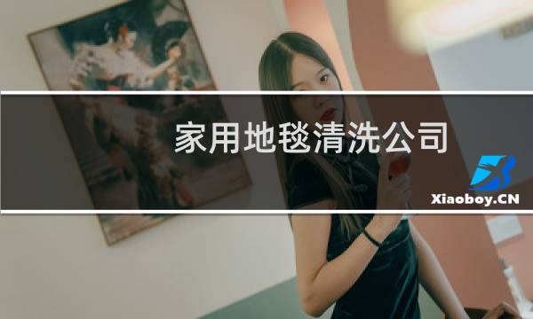 家用地毯清洗公司 - 附近清洗地毯