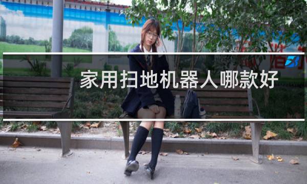 家用扫地机器人哪款好 - 家用扫地机器人那种合适