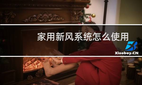 家用新风系统怎么使用 - 新风系统开关图解