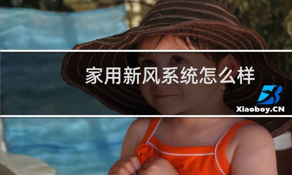 家用新风系统怎么样 -