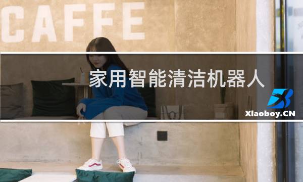 家用智能清洁机器人 - 全智能打扫卫生机器人