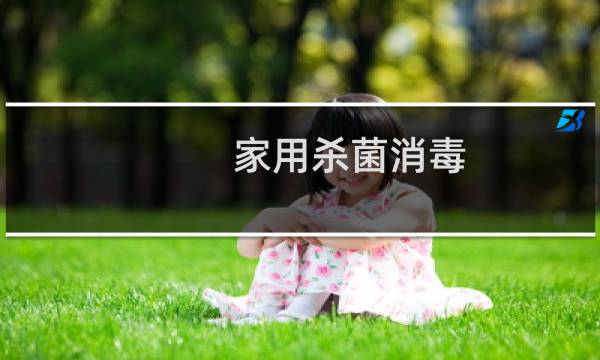 家用杀菌消毒 - 普通家庭里面怎么消毒