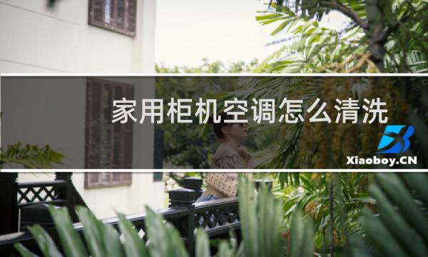 家用柜机空调怎么清洗 - 格力柜式空调如何打开清洗