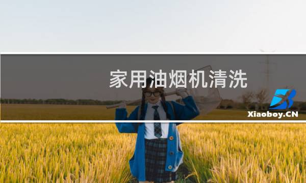 家用油烟机清洗 - 家用油烟机内部怎么清洗
