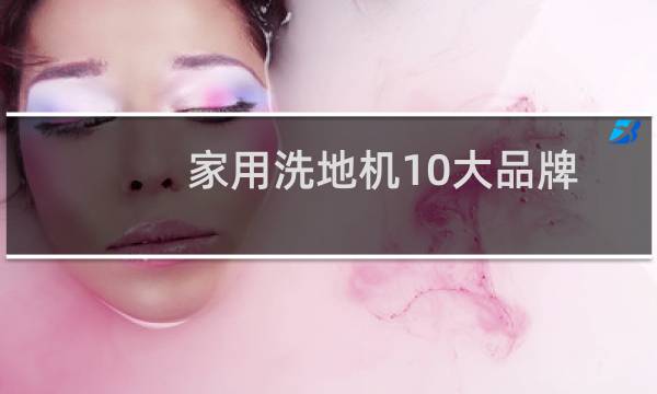 家用洗地机10大品牌 - 买了追光洗地机后悔了