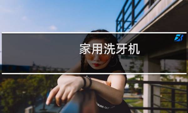 家用洗牙机 - 洗牙机多少钱一台