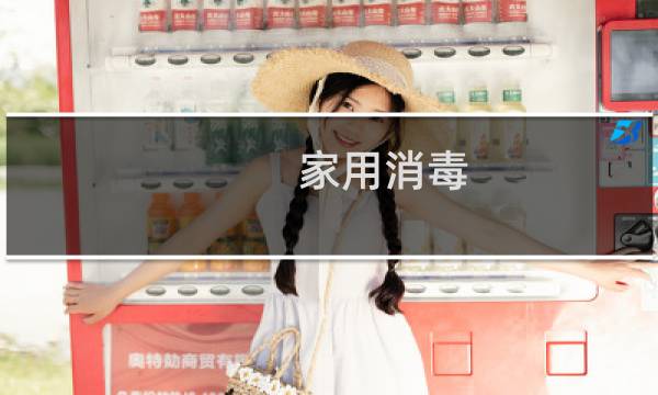 家用消毒 - 家里消毒用什么好