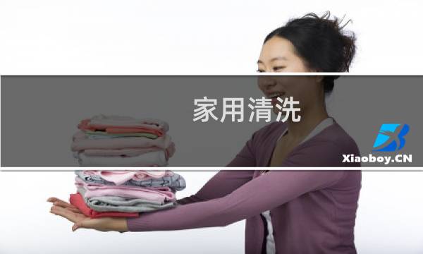 家用清洗 - 家庭清洁小妙招100条