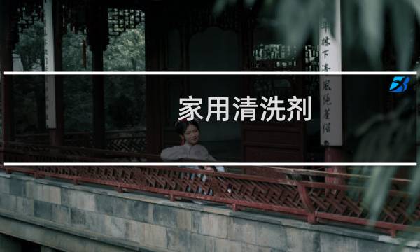 家用清洗剂 - 厨房重油污用什么牌子清洁剂