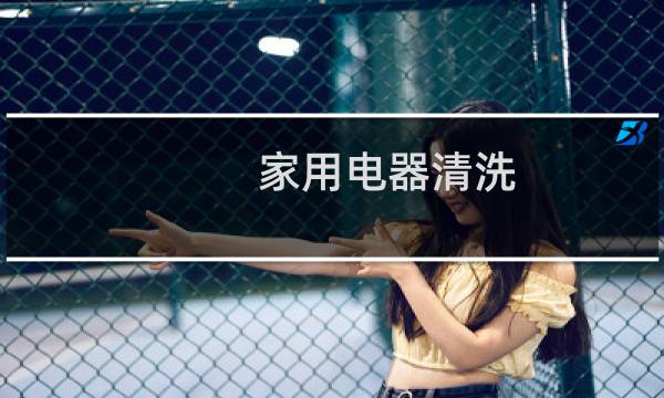 家用电器清洗 - 目前家电清洗真的好做吗